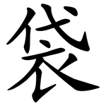 袋 袋