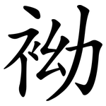 袎