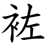 袏