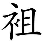 袓