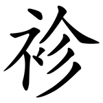 袗