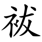 袚