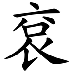 袞