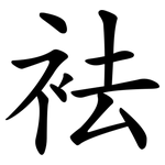 袪