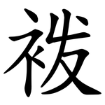 袯
