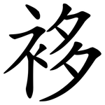 袳