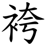 袴