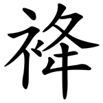 袶