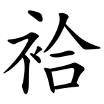 袷