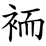 袻