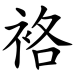 袼