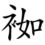 袽