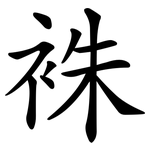 袾