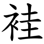 袿