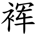 裈