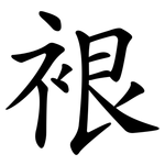 裉