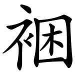 裍