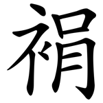 裐