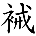 裓