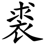 裘