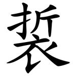 裚