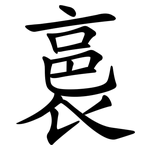 裛