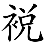裞
