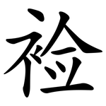 裣