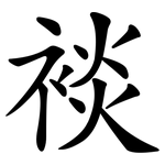 裧