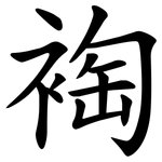 裪