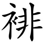 裶