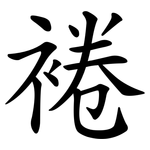 裷