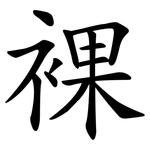 裸 裸