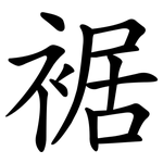 裾