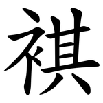 褀