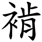 褃