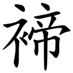 褅