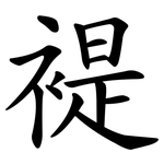 褆