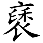 褎