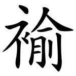 褕