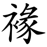 褖