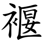 褗