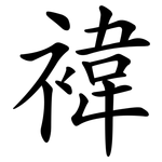 褘