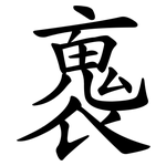 褢