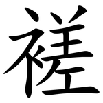 褨
