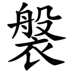 褩
