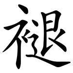 褪