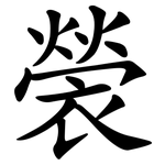 褮