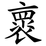 褱