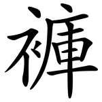 褲 褲